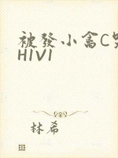 被发小禽C哭尿H1V1