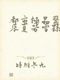 都市极品医神叶辰夏若雪孙怡txt