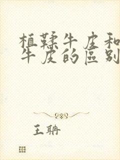 植鞣牛皮和树膏牛皮的区别