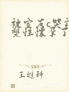 被室友c哭调教双性怀孕了封面