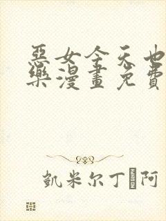 恶女今天也很快乐漫画免费下拉式漫画爱漫画