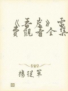 《吾岸》电视免费观看全集高清封面