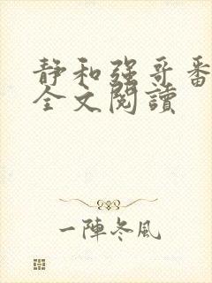 静和强哥番外篇全文阅读