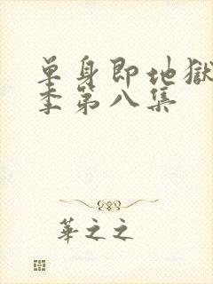 单身即地狱第5季第八集