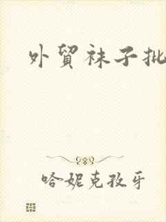 外贸袜子批发网