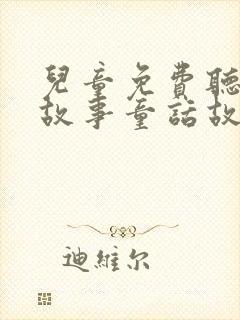 儿童免费听睡前故事童话故事