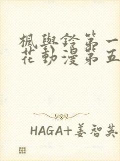 枫与铃第一季樱花动漫第五集没有打码