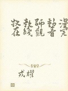 牧教师动漫全集在线观看完整版高清封面