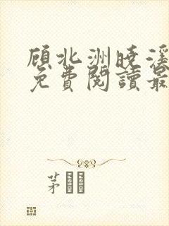 顾北洲晓溪全文免费阅读最新章节