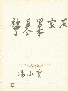 被直男室友宠坏了全本