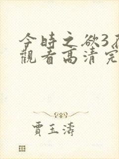 今时之欲3在线观看高清完整全集