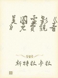 美国电影《成长》免费观看