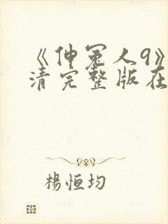 《伸冤人9》高清完整版在线播放封面