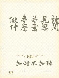 做梦梦见被子是什么意思周公解梦