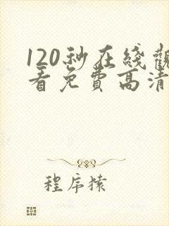 120秒在线观看免费高清完整版电视剧