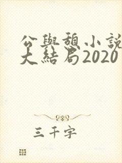 公与憩小说姚瑶大结局2020