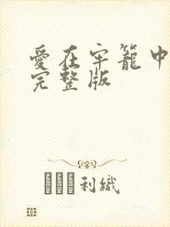 爱在牢笼中漫画完整版