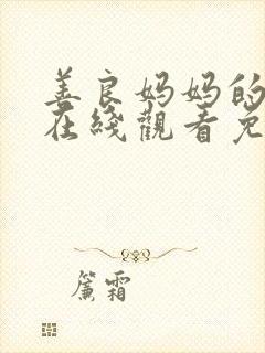 善良妈妈的朋友在线观看免费