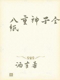 八重神子全身壁纸