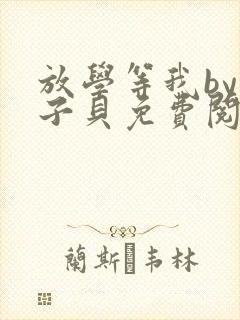 放学等我by酱子贝免费阅读完整版