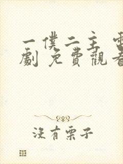 一仆二主 电视剧 免费观看