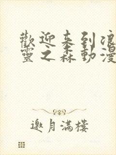 欢迎来到浪荡精灵之森动漫在线观看