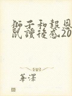 狮子和报恩的老鼠读后感20字