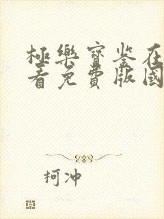 极乐宝鉴在线观看免费版国语高清