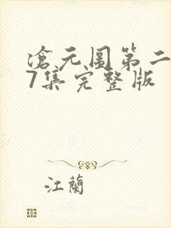 沧元图第二季47集完整版