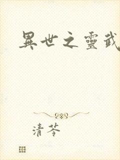 异世之灵武天下