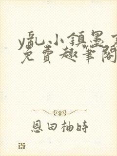 y乱小镇墨寒砚免费趣笔阁