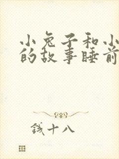 小兔子和小狐狸的故事睡前故事