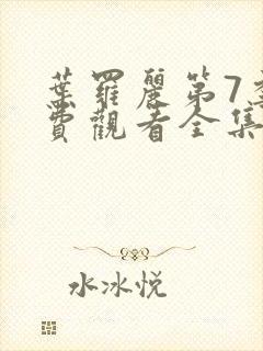 叶罗丽第7季免费观看全集