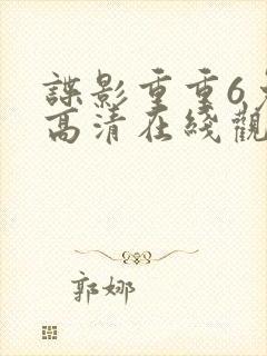 谍影重重6免费高清在线观看