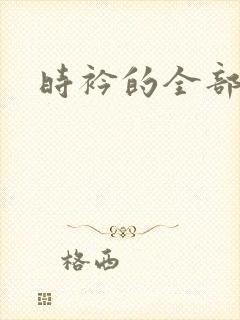 时衿的全部小说