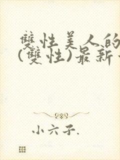 双性美人的日常(双性)最新章节更新内