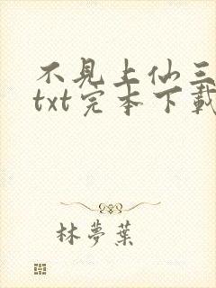 不见上仙三百年txt完本下载封面