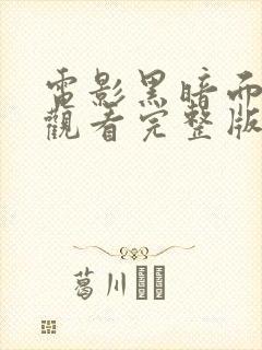 电影黑暗面免费观看完整版