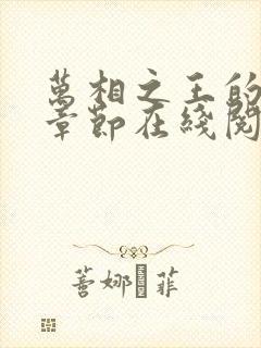 万相之王的最新章节在线阅读封面