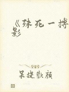 《殊死一搏》电影