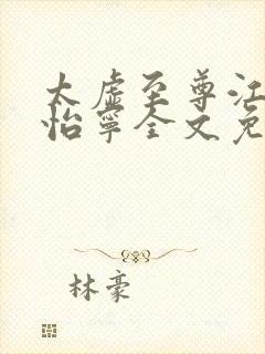 太虚至尊江凡许怡宁全文免费阅读