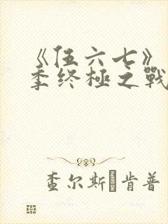 《伍六七》第6季终极之战