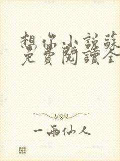 想你小说苏玛丽免费阅读全文无弹窗