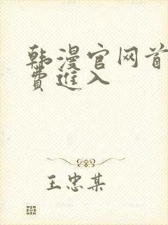 韩漫官网首页免费进入