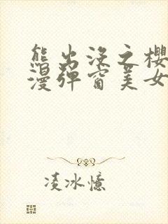 熊出没之樱花动漫弹窗美女观看