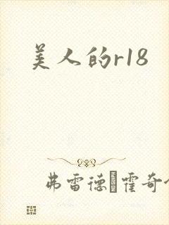 美人的r18
