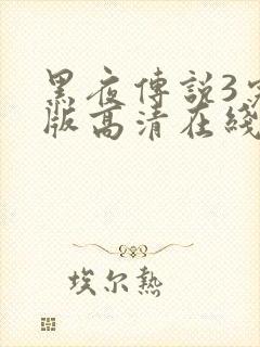 黑夜传说3完整版高清在线观看