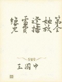 绝处逢她第二季免费播放全集