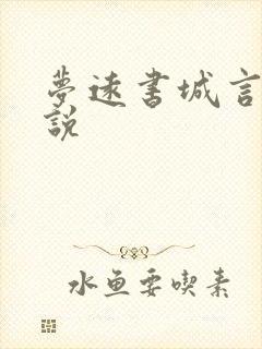 梦远书城言情小说