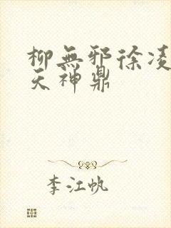 柳无邪徐凌雪吞天神鼎